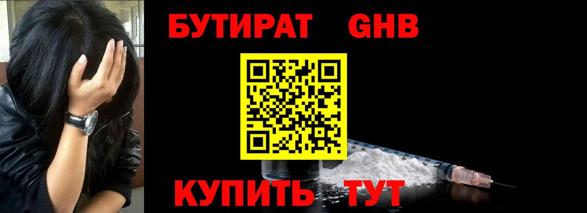 Бутират GHB Кыштым